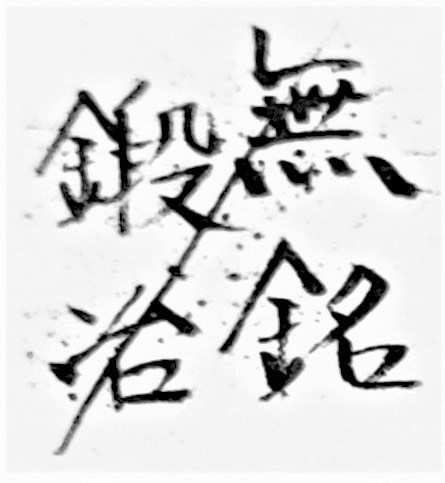 殺陣教室　金曜・夜　（東京・巣鴨）