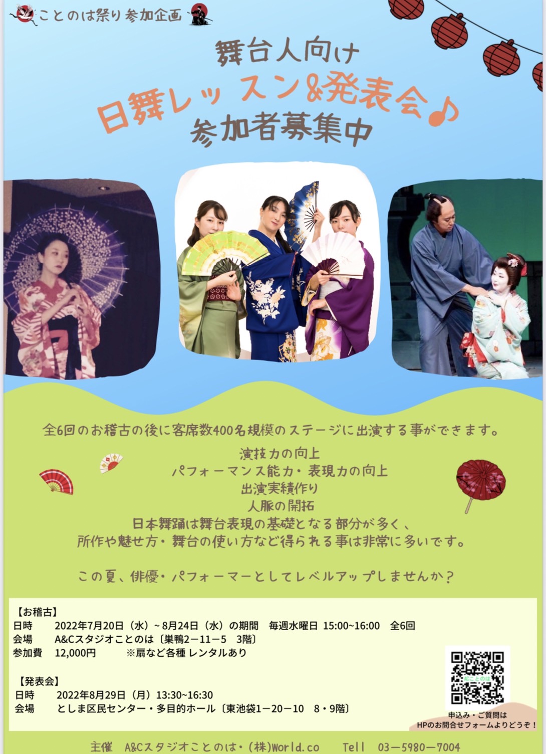 ことのは祭り　参加者募集・詳細（殺陣・日舞・キッズ・遊び場・夏休み企画）