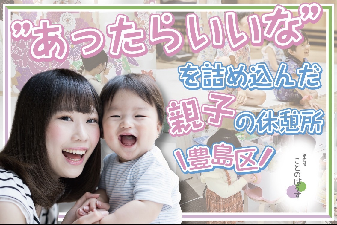 親子時間ことのはうす・クラファン予告(豊島区・子育て)