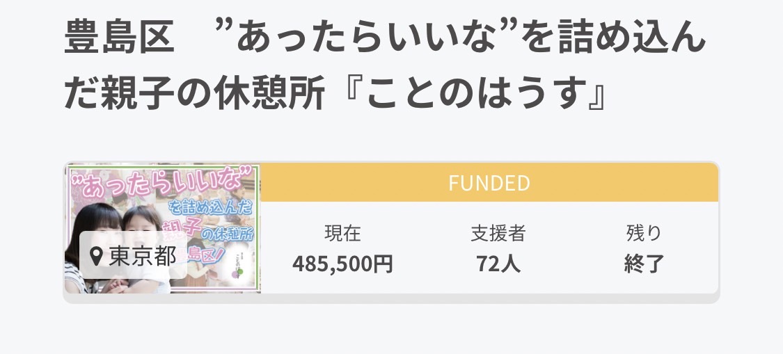 親子時間ことのはうす　クラファン終了(豊島区・子育て)